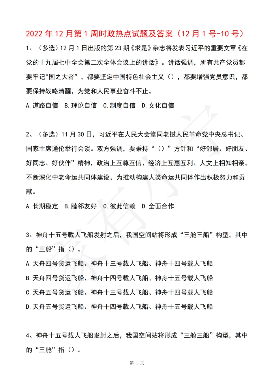 2022年12月第1周时政热点试题及答案_第1页