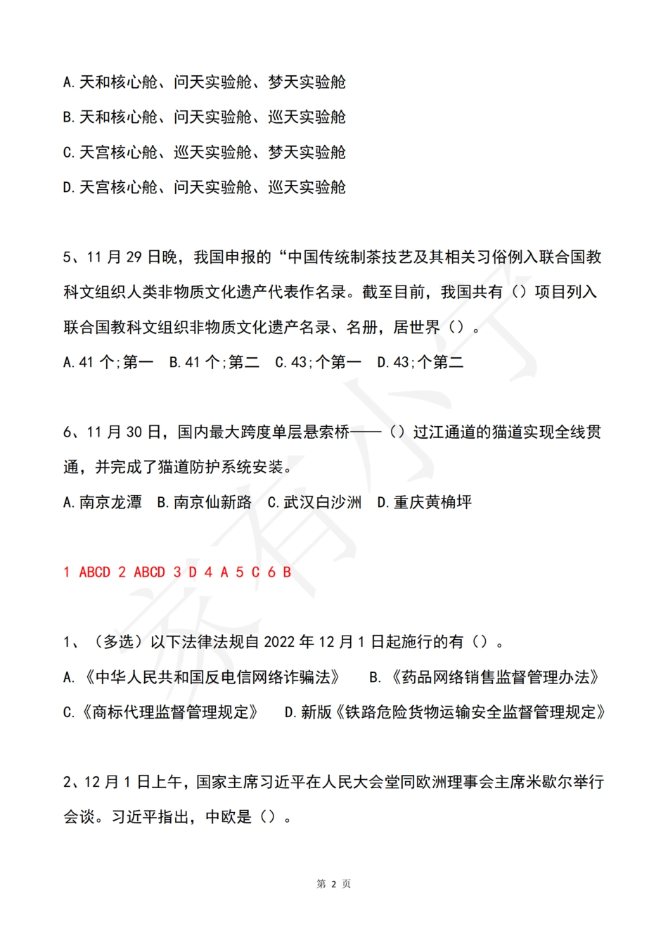 2022年12月第1周时政热点试题及答案_第2页
