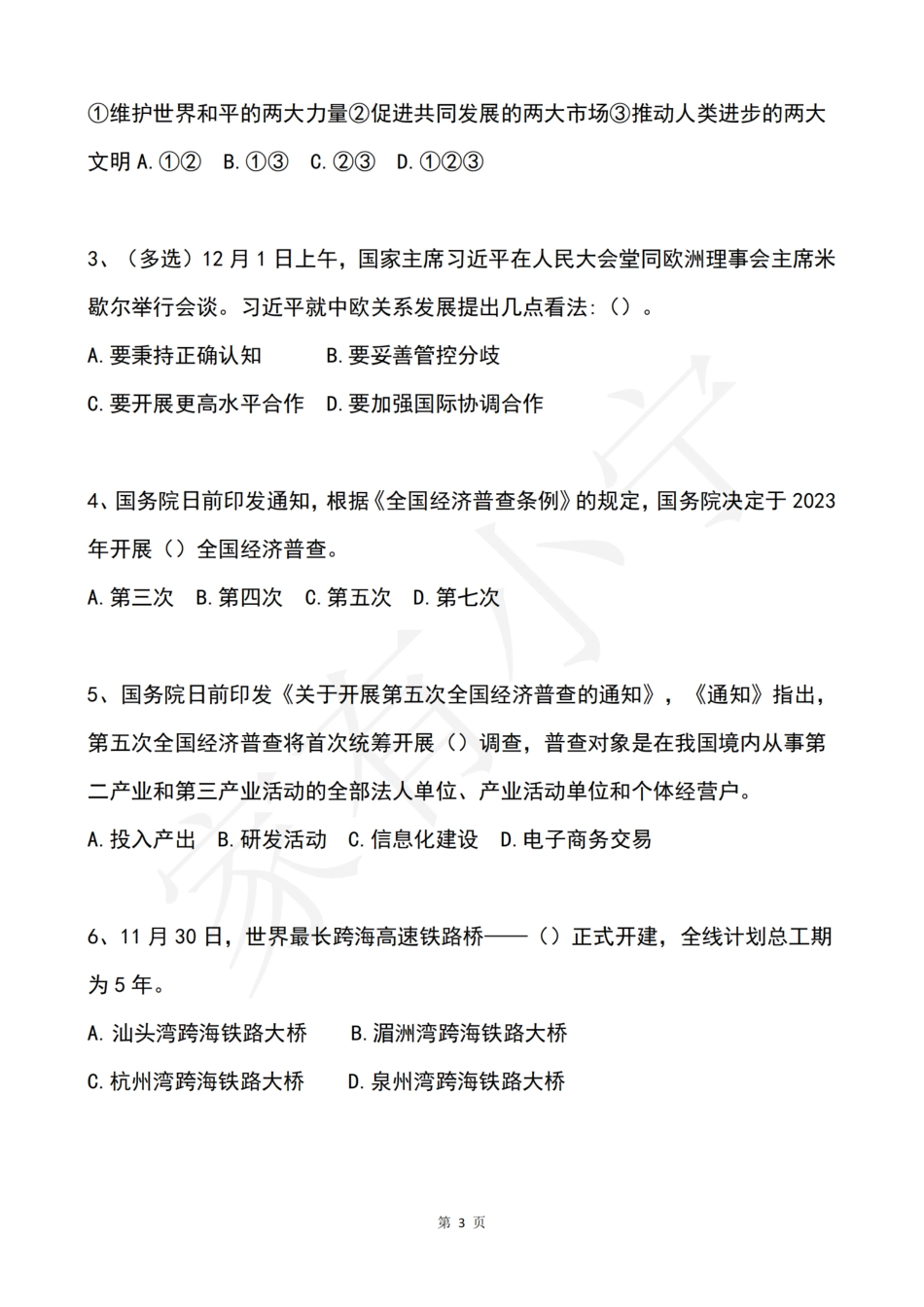 2022年12月第1周时政热点试题及答案_第3页