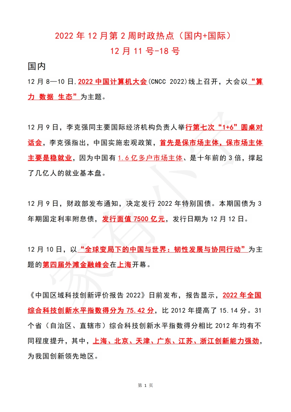 2022年12月第2周时政热点（国内+国际）_第1页