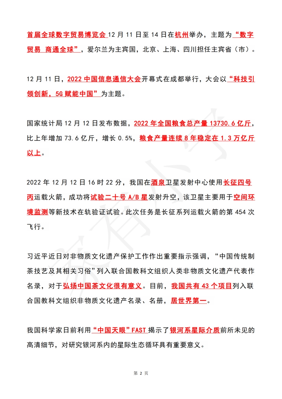 2022年12月第2周时政热点（国内+国际）_第2页