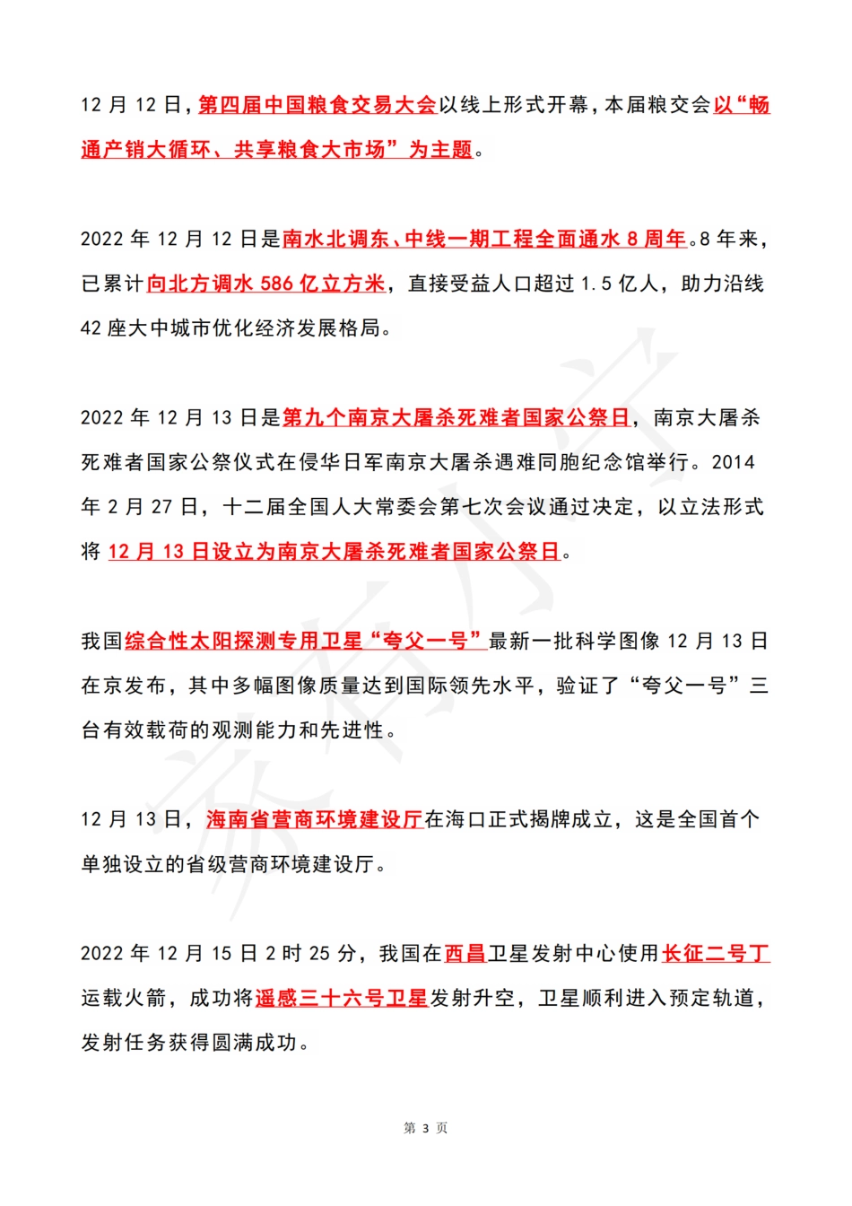 2022年12月第2周时政热点（国内+国际）_第3页