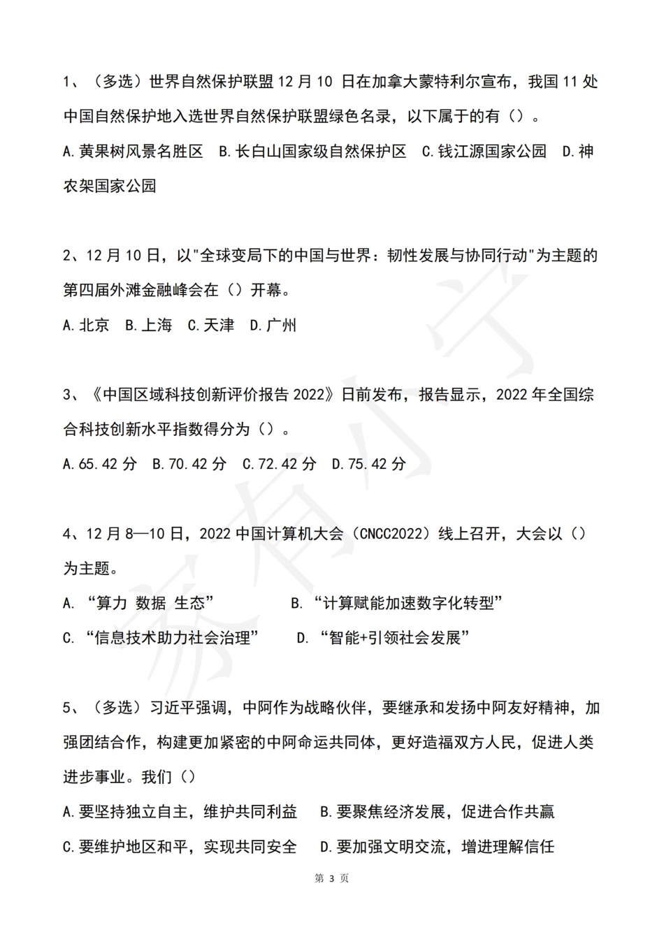 2022年12月第2周时政热点试题及答案_第3页