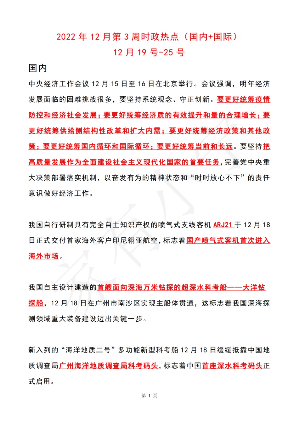 2022年12月第3周时政热点（国内+国际）_第1页