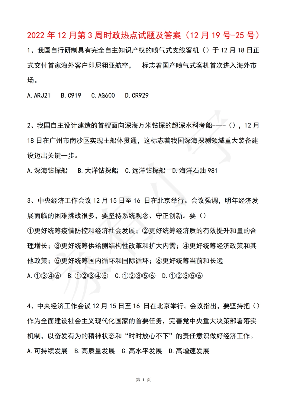 2022年12月第3周时政热点试题及答案_第1页