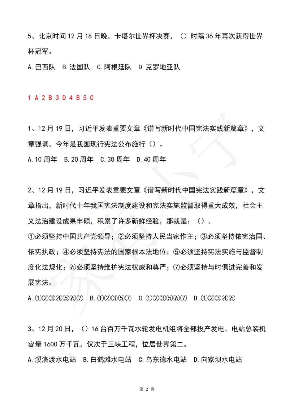 2022年12月第3周时政热点试题及答案_第2页