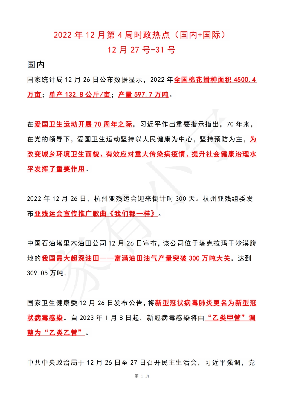 2022年12月第4周时政热点（国内+国际）_第1页