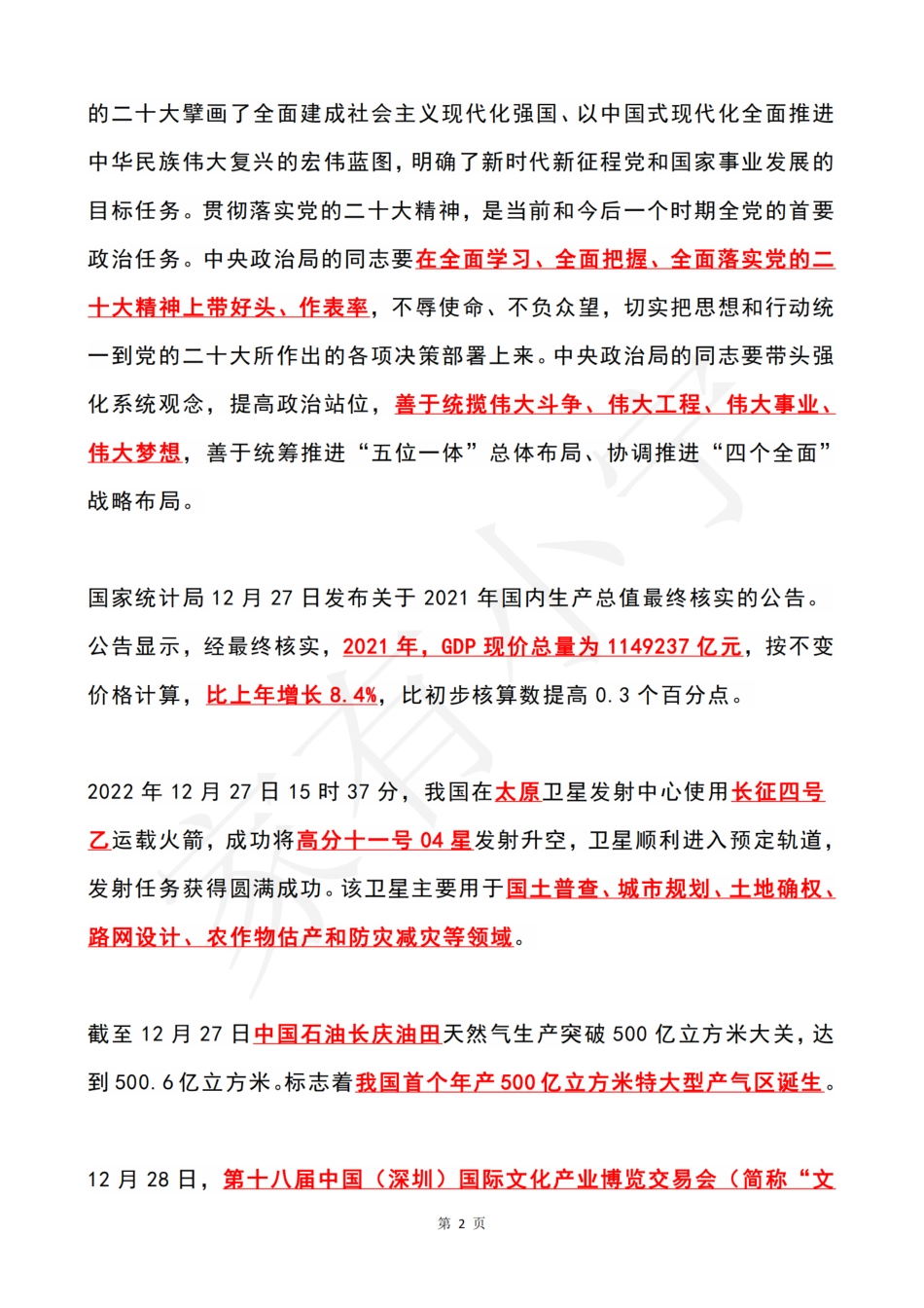 2022年12月第4周时政热点（国内+国际）_第2页