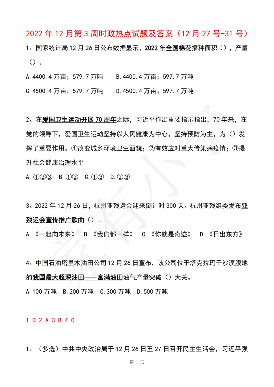 2022年12月第4周时政热点试题及答案_第1页