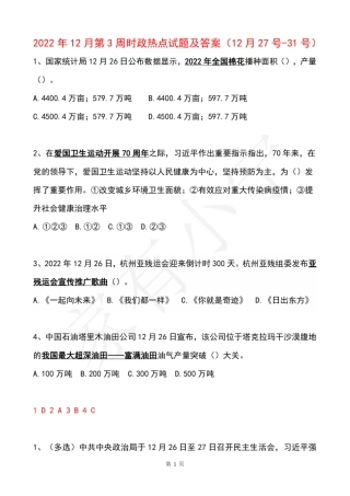 2022年12月第4周时政热点试题及答案