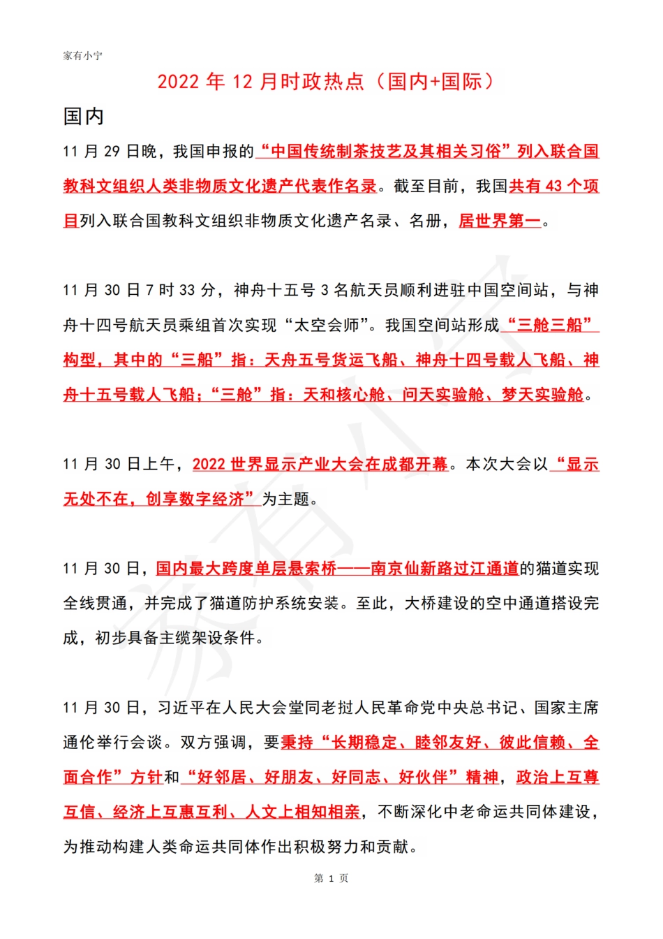 2022年12月时政热点（国内+国际）_第1页