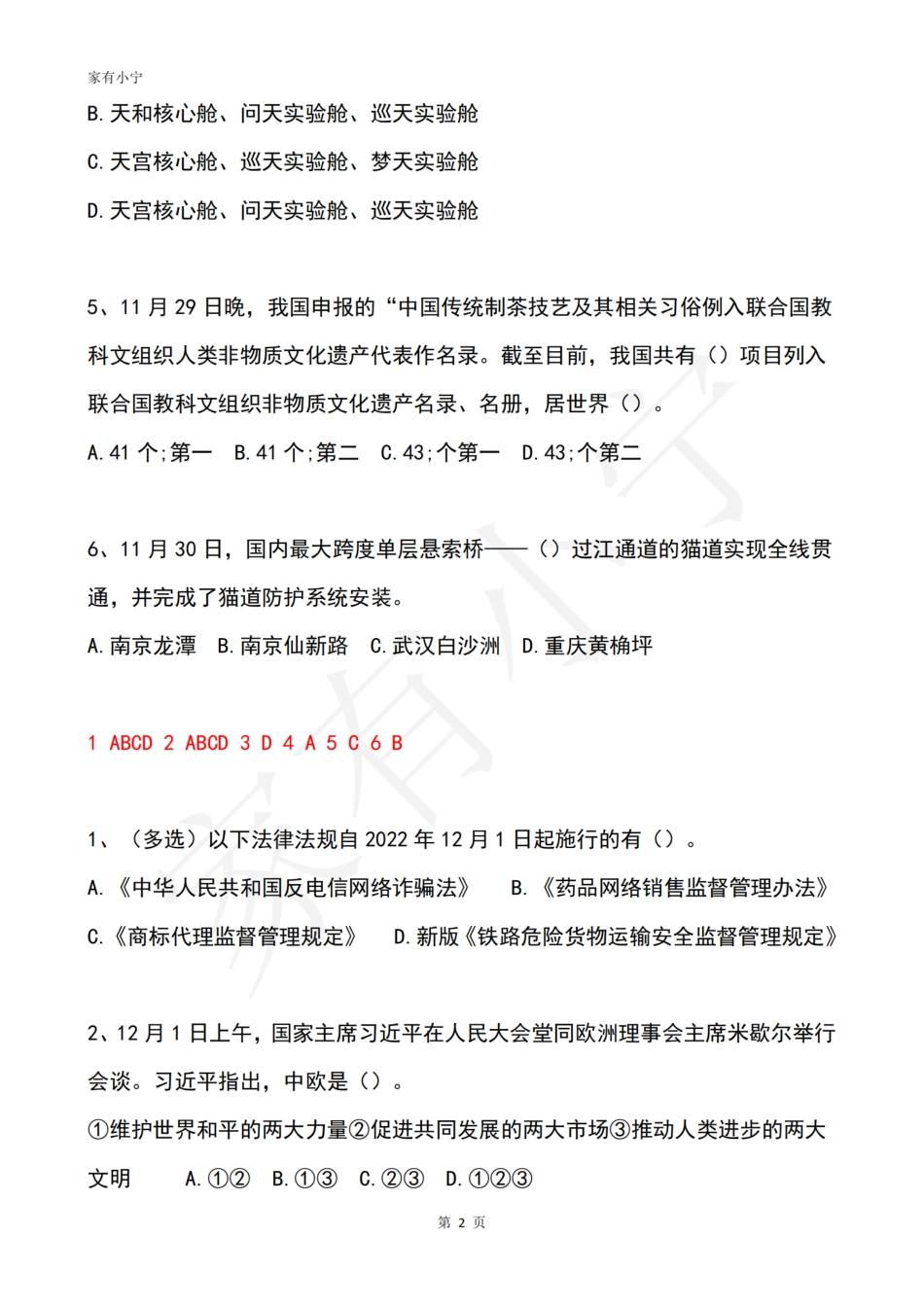 2022年12月时政热点试题及答案_第2页