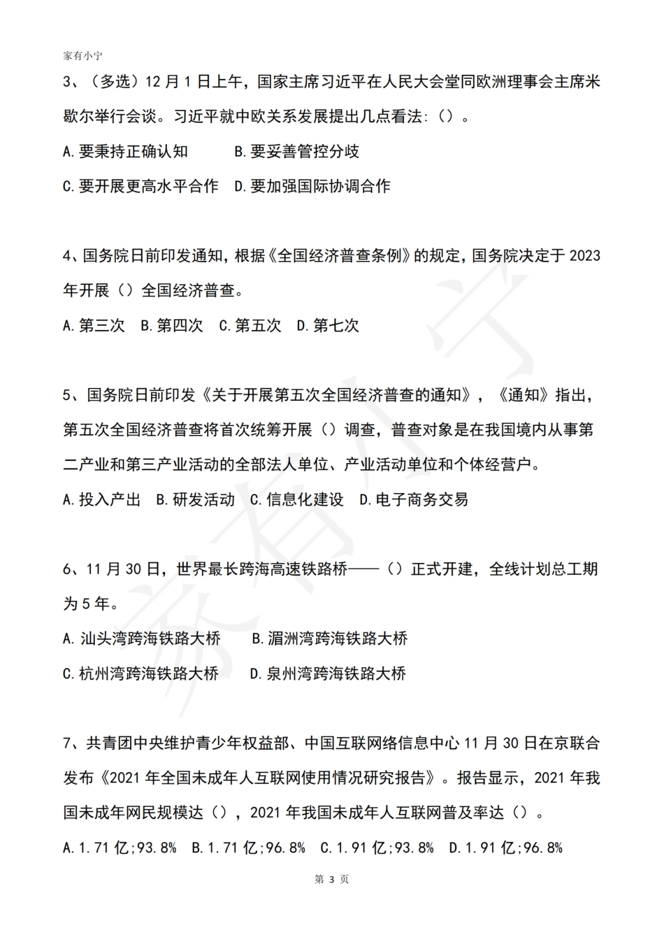 2022年12月时政热点试题及答案_第3页