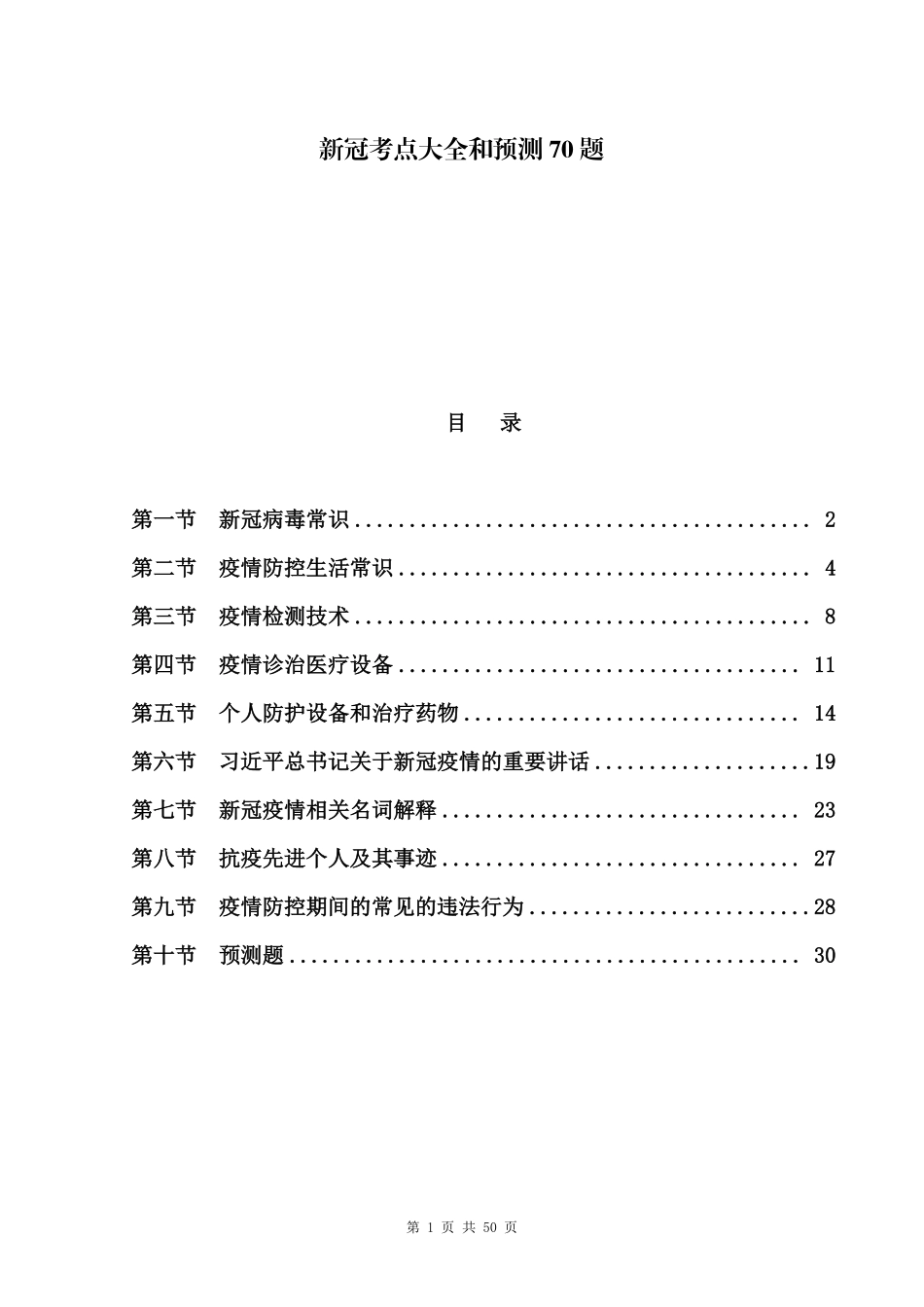 《新冠考点大全及预测70题》_第1页