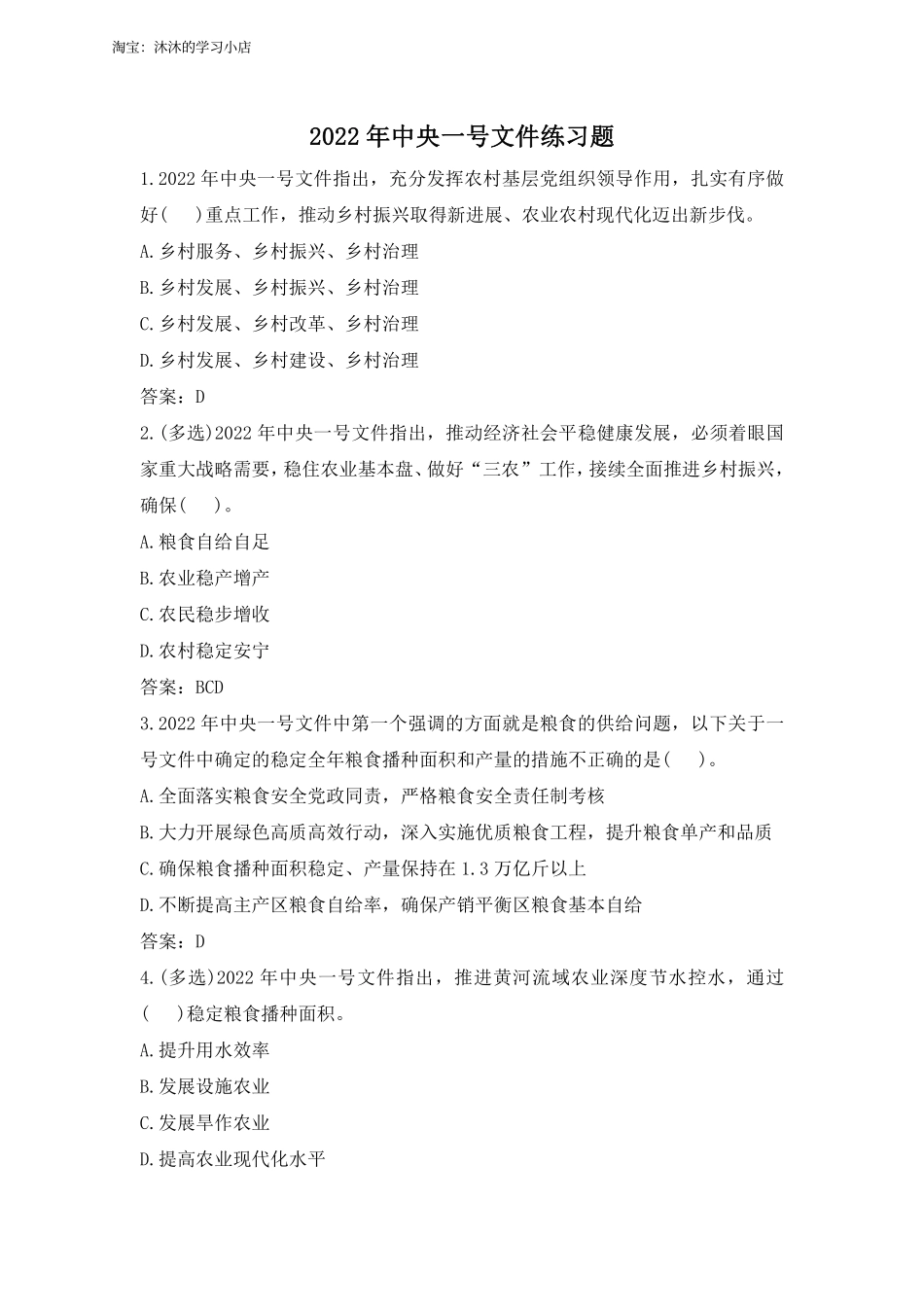 2022年中央一号文件习题_第1页