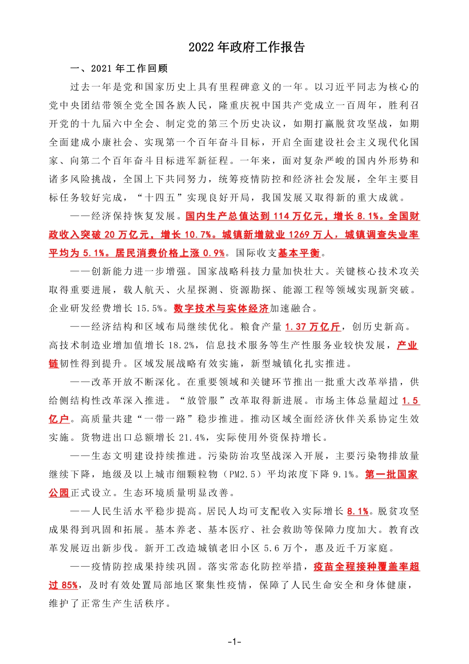 2022政府工作报告全文划重点_第1页