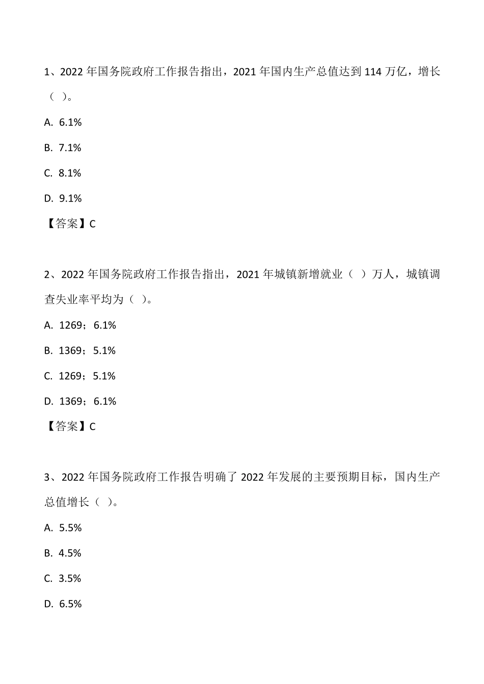 2022政府工作报告试题_第1页