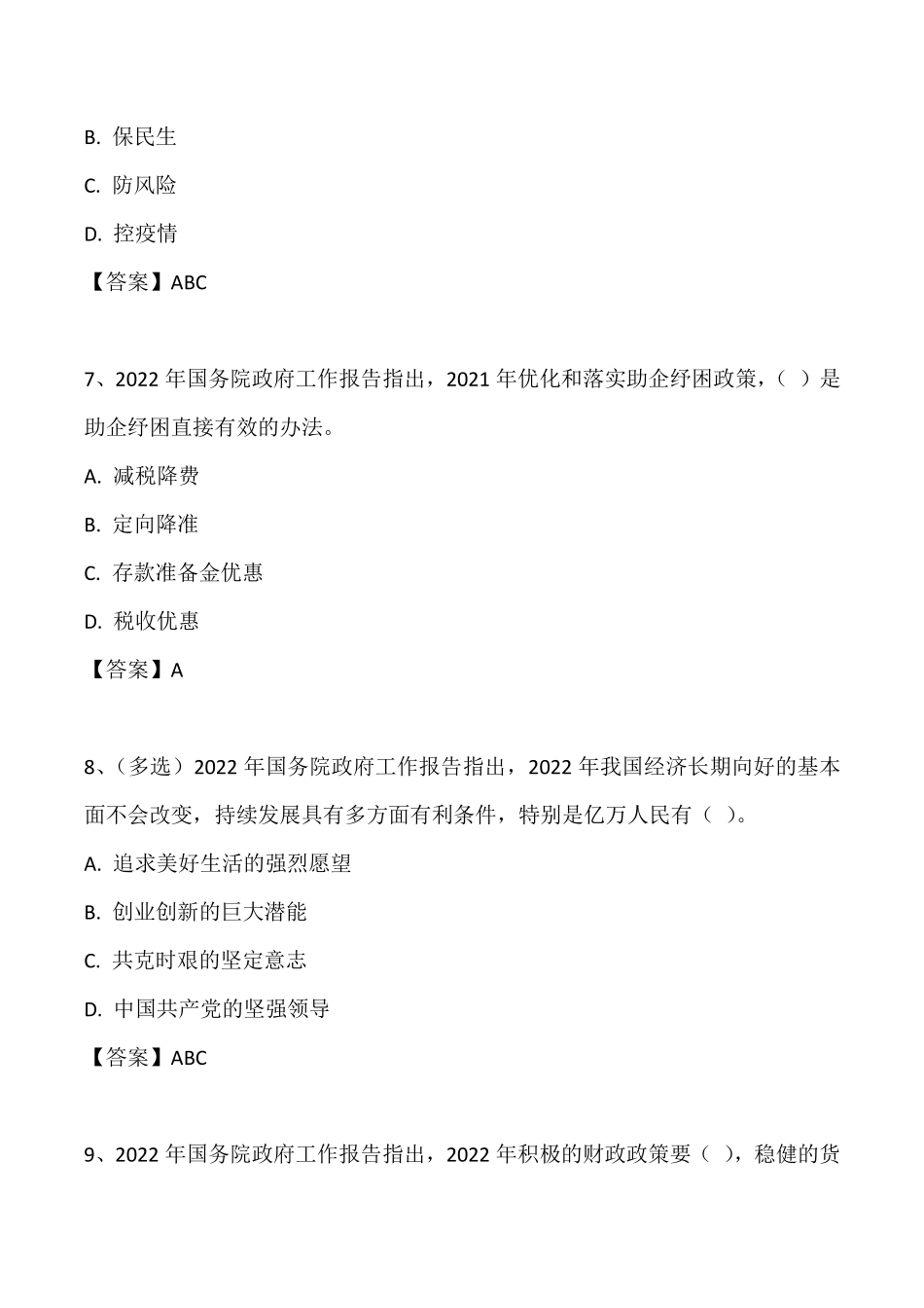 2022政府工作报告试题_第3页