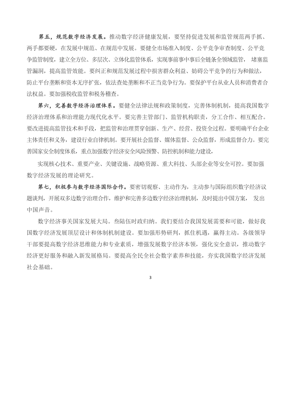 求是    不断做强做优做大我国数字经济_第3页