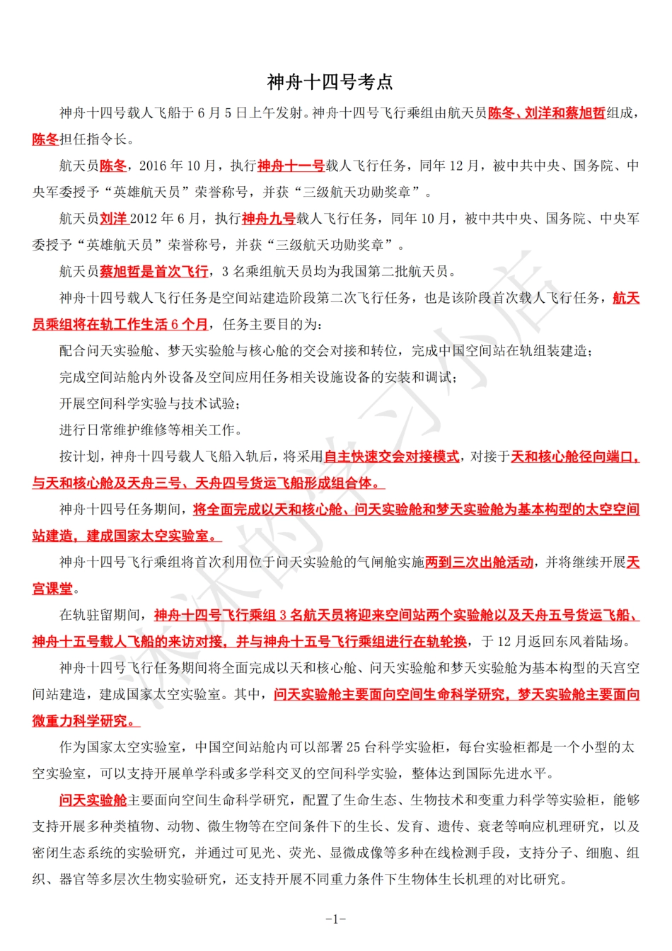 神舟十四号考点_第1页