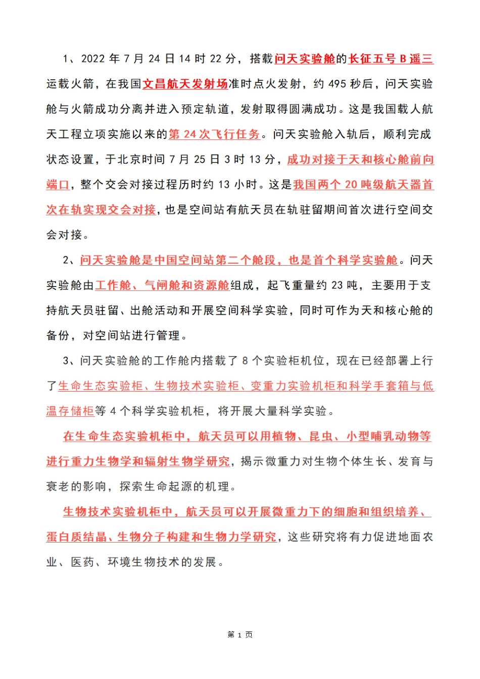 问天实验舱相关考点_第1页