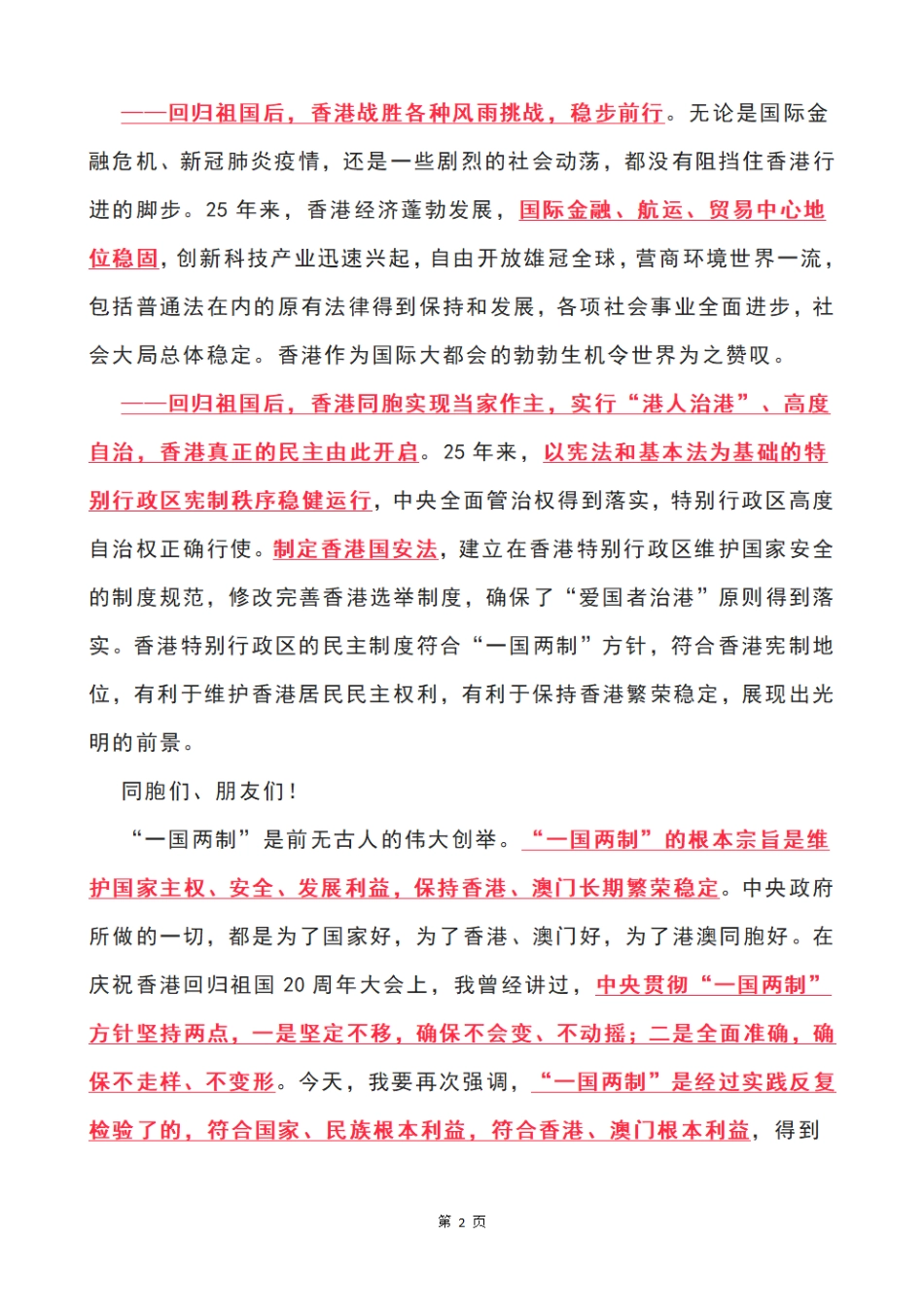 习近平在庆祝香港回归祖国25周年大会暨香港特别行政区第六届政府就职典礼上的讲话_第2页