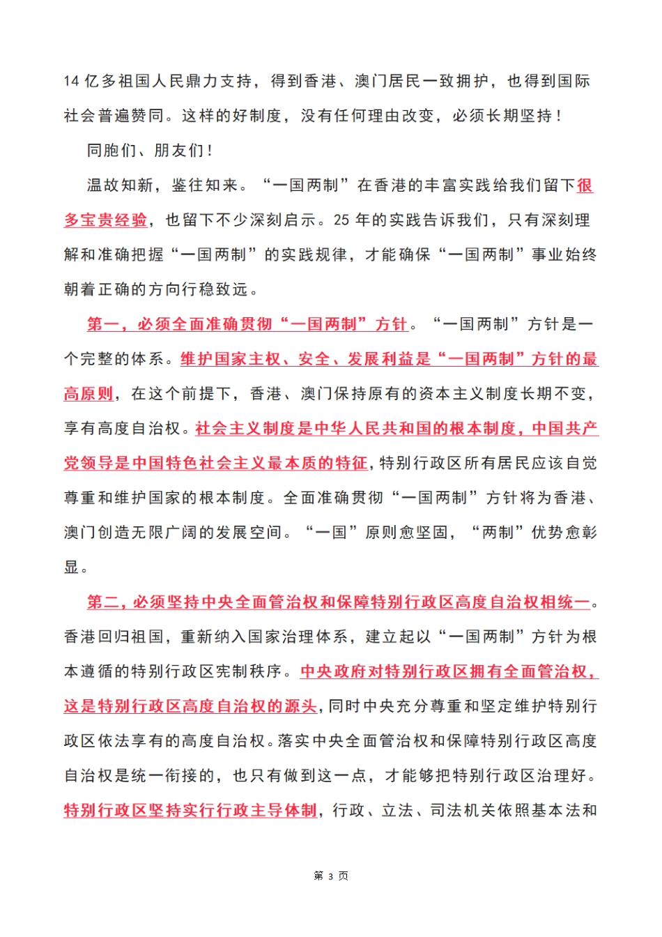 习近平在庆祝香港回归祖国25周年大会暨香港特别行政区第六届政府就职典礼上的讲话_第3页