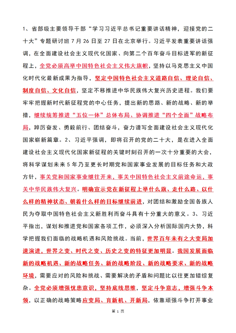 习近平在省部级主要领导干部专题研讨班上的讲话考点_第1页