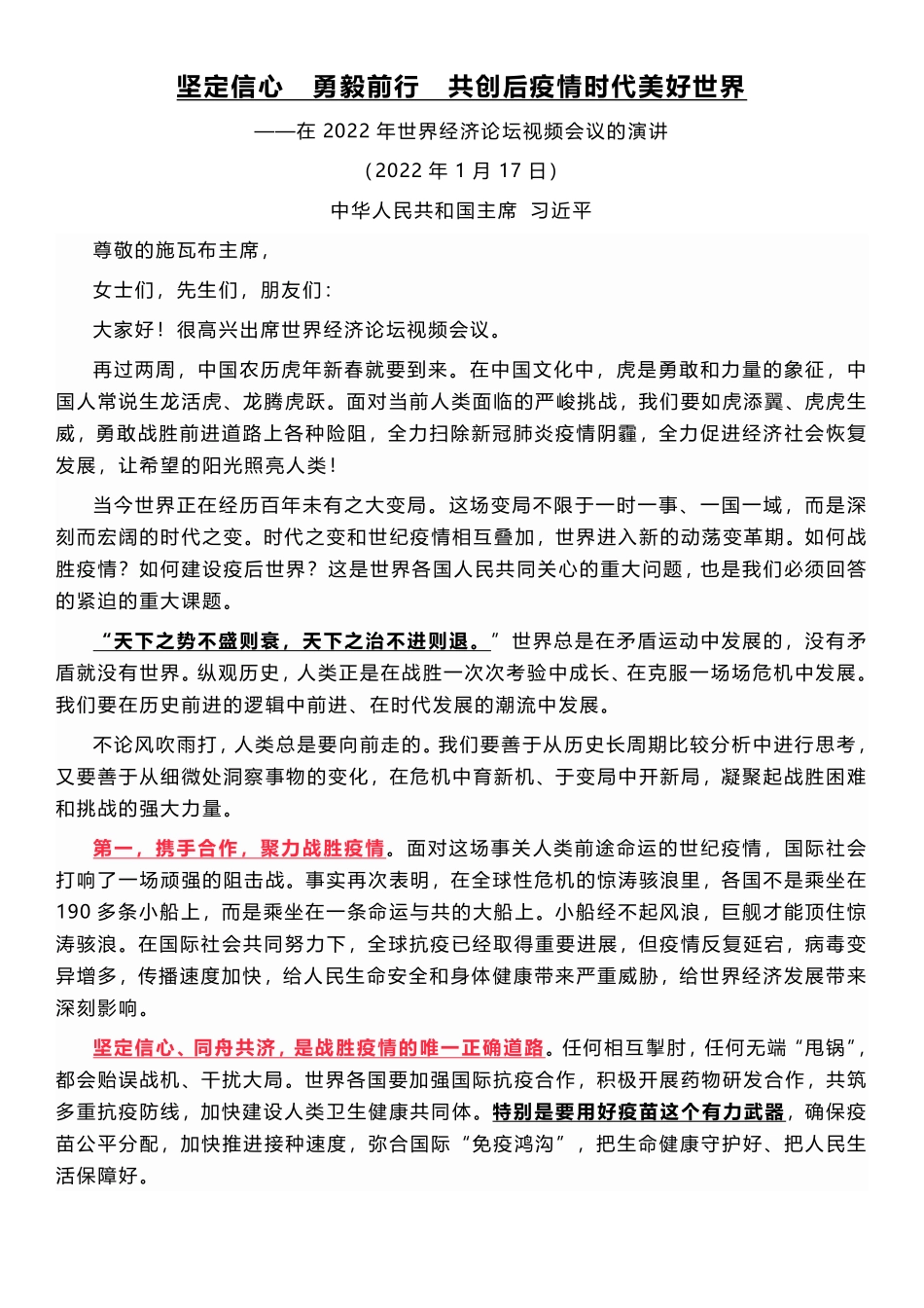 在2022年世界经济论坛视频会议的演讲重点_第1页