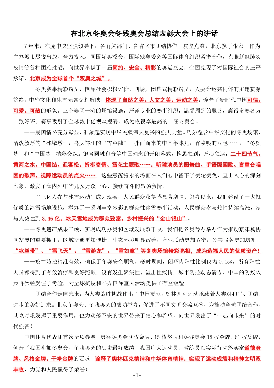 在北京冬奥会冬残奥会总结表彰大会上的讲话_第1页
