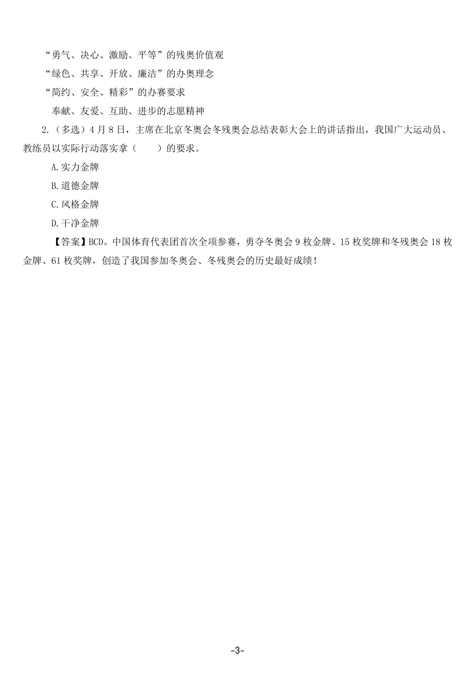 在北京冬奥会冬残奥会总结表彰大会上的讲话_第3页