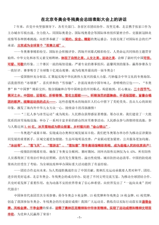 在北京冬奥会冬残奥会总结表彰大会上的讲话