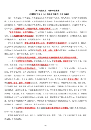 在博鳌亚洲论坛2022年年会开幕式上的主旨演讲