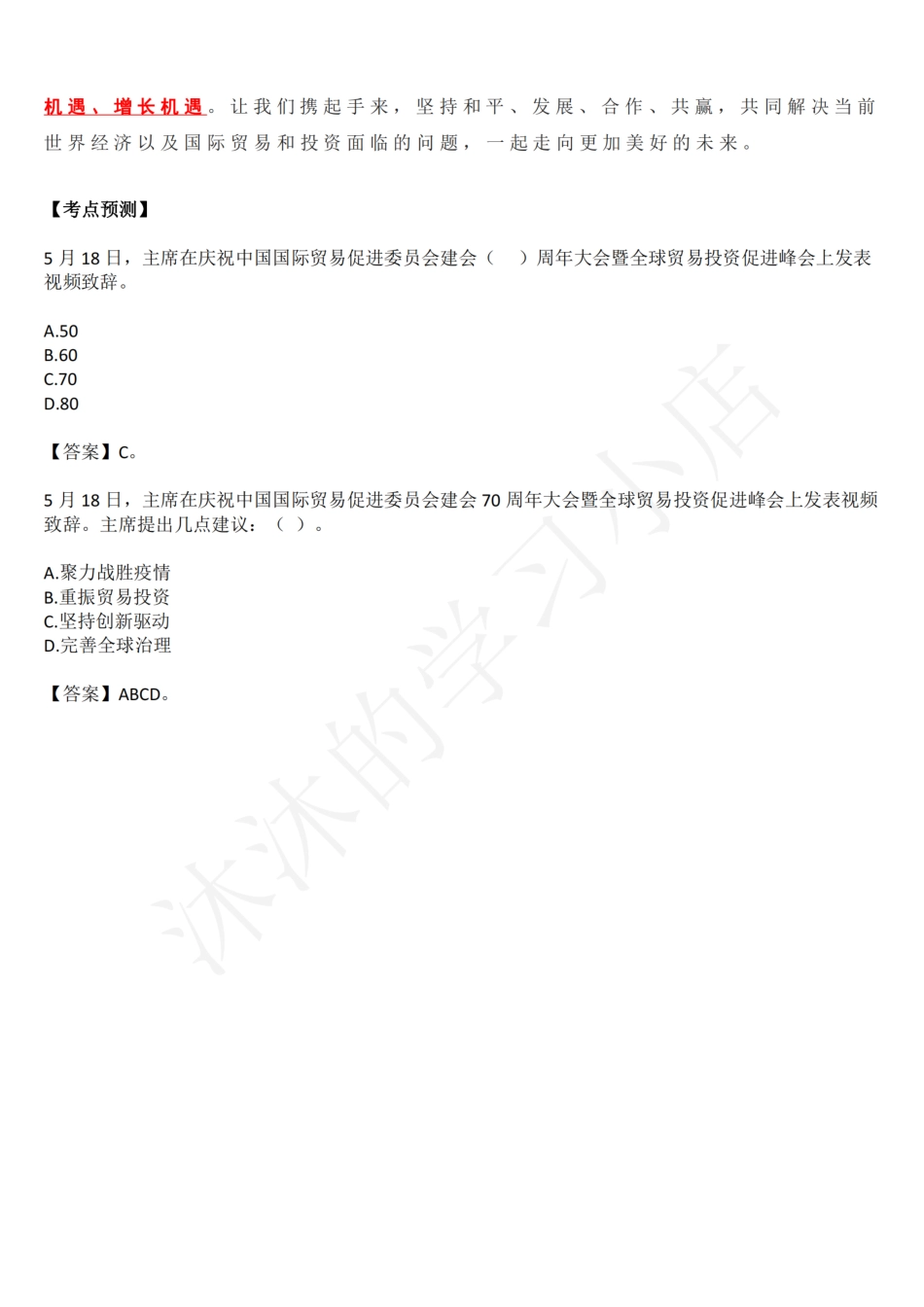 在庆祝中国国际贸易促进委员会建会70周年大会暨全球贸易投资促进峰会上的致辞_第2页
