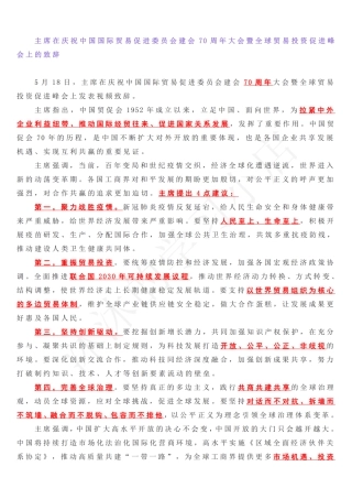 在庆祝中国国际贸易促进委员会建会70周年大会暨全球贸易投资促进峰会上的致辞