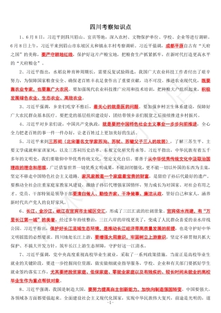 在四川考察知识点