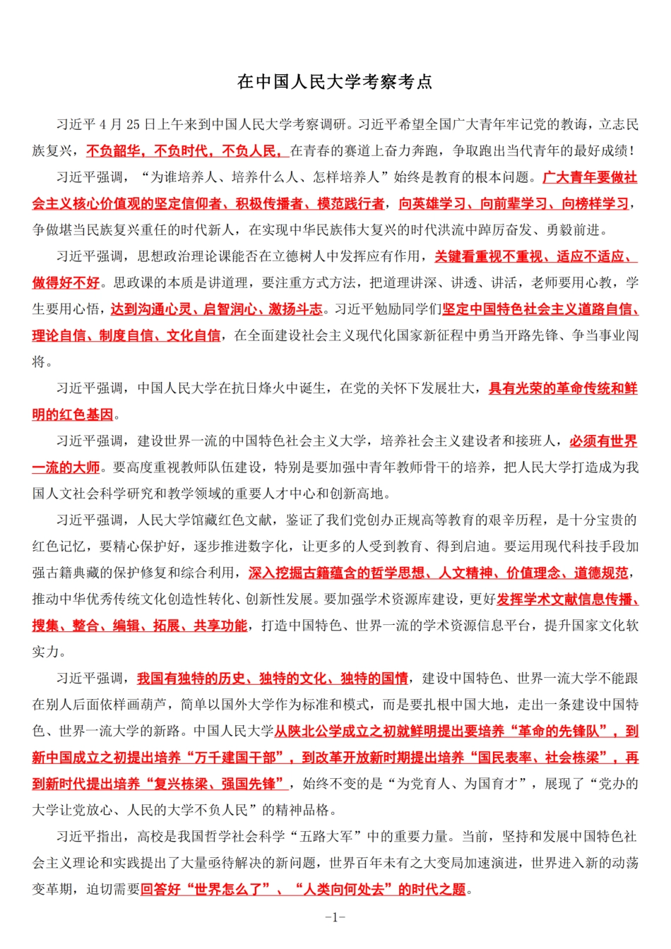 在中国人民大学考察考点_decrypted_第1页