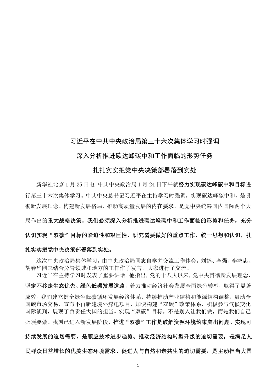 中共中央政治局第三十六次集体学习_第1页