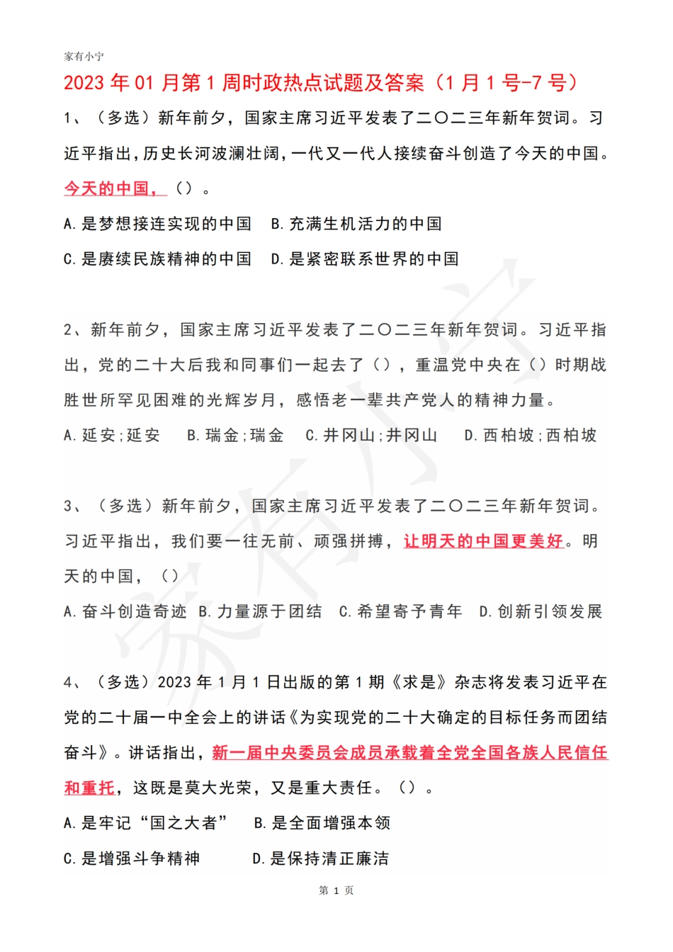 2023年01月第1周时政热点试题及答案_第1页