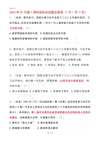 2023年01月第1周时政热点试题及答案