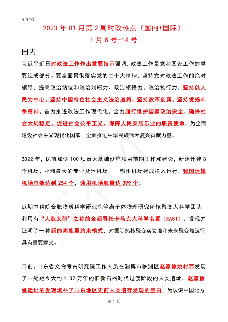 2023年01月第2周时政热点（国内+国际）_第1页