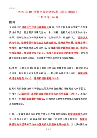 2023年01月第2周时政热点（国内+国际）