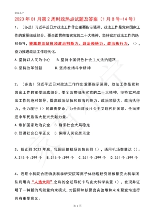 2023年01月第2周时政热点试题及答案
