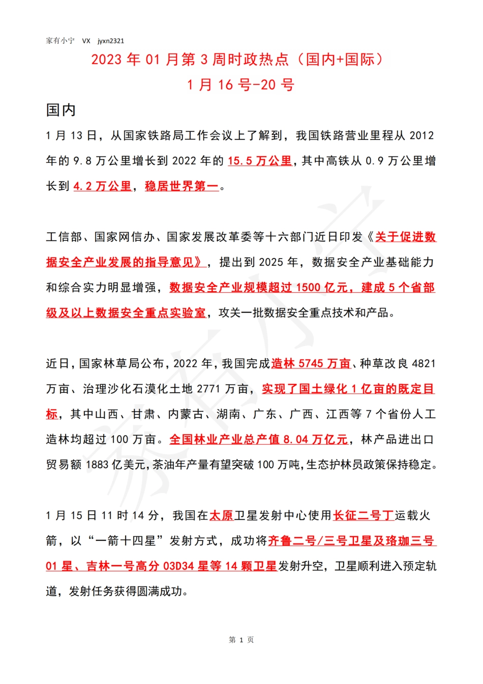 2023年01月第3周时政热点（国内+国际）_第1页