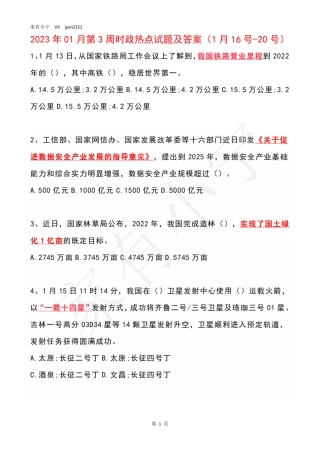2023年01月第3周时政热点试题及答案