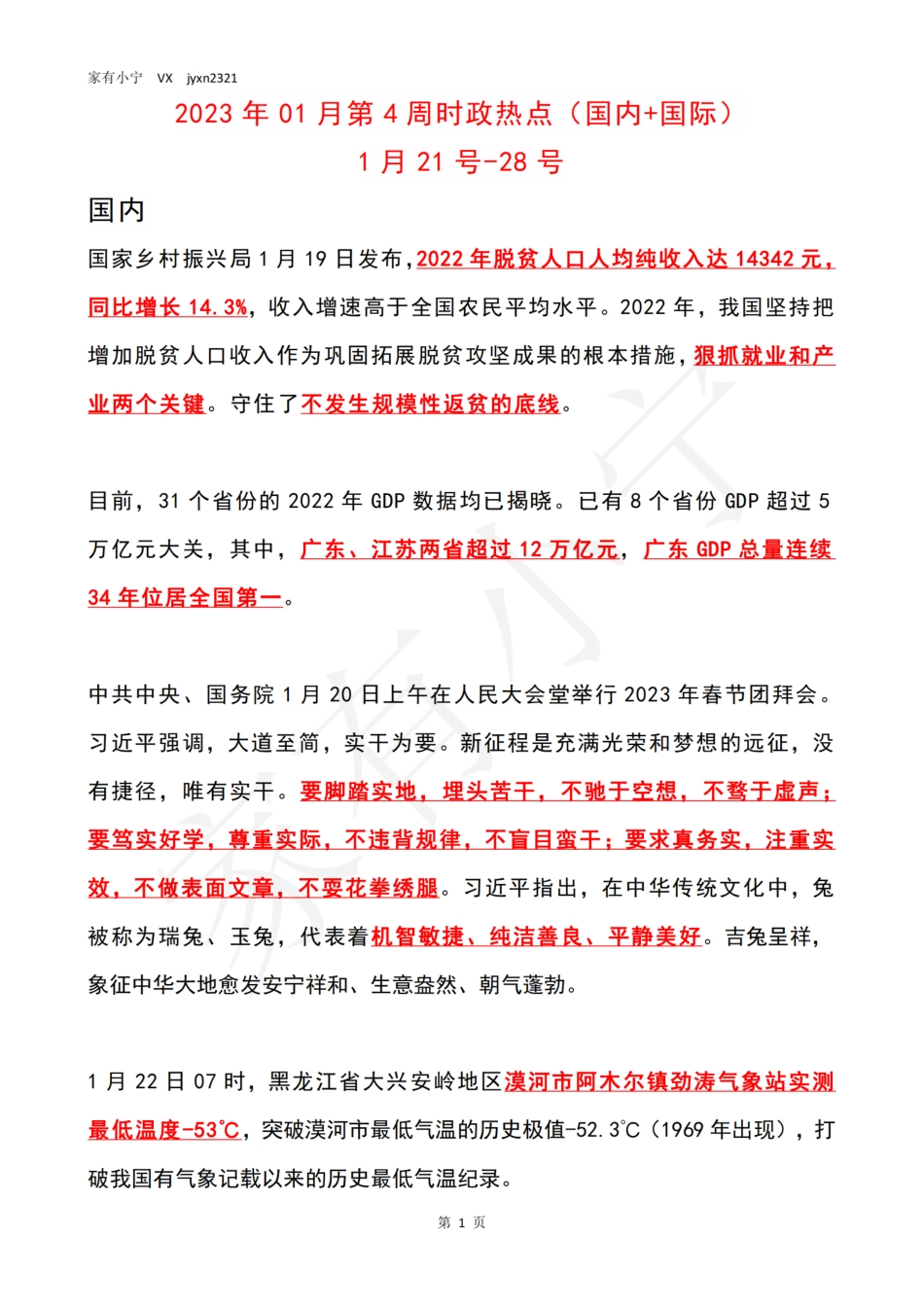 2023年01月第4周时政热点（国内+国际）_第1页
