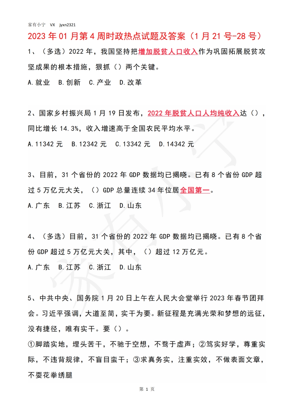 2023年01月第4周时政热点试题及答案_第1页