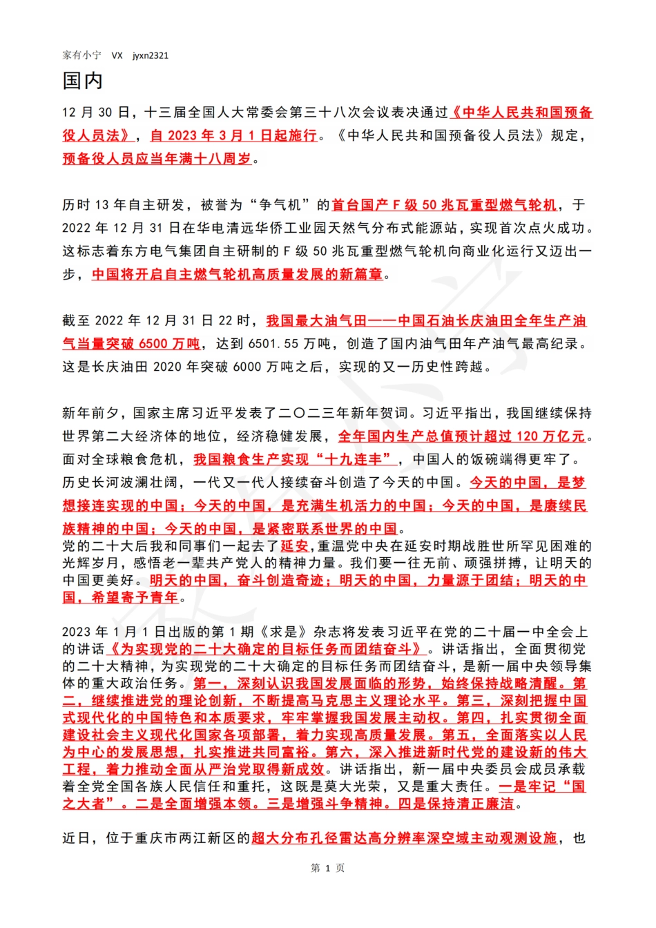 2023年1月时政热点（国内+国际）_第1页