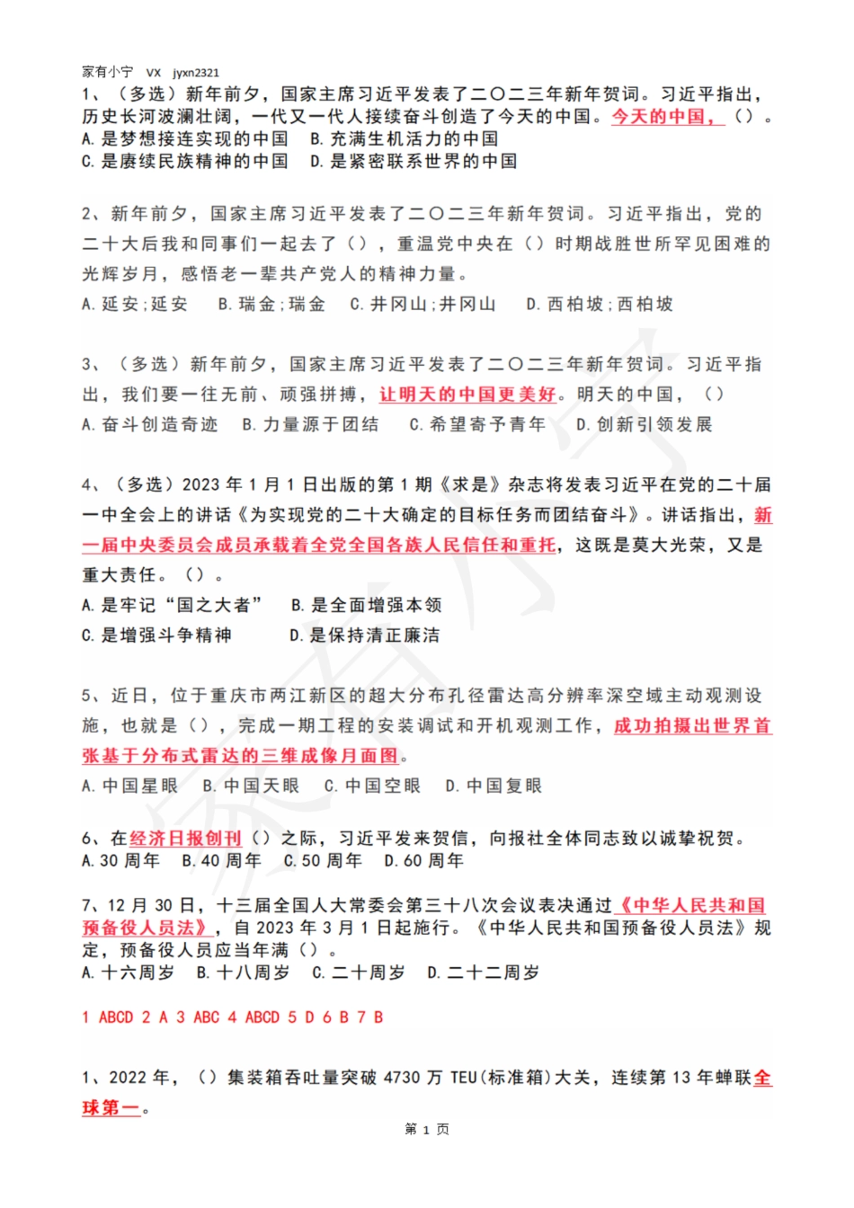 2023年1月时政热点试题及答案_第1页