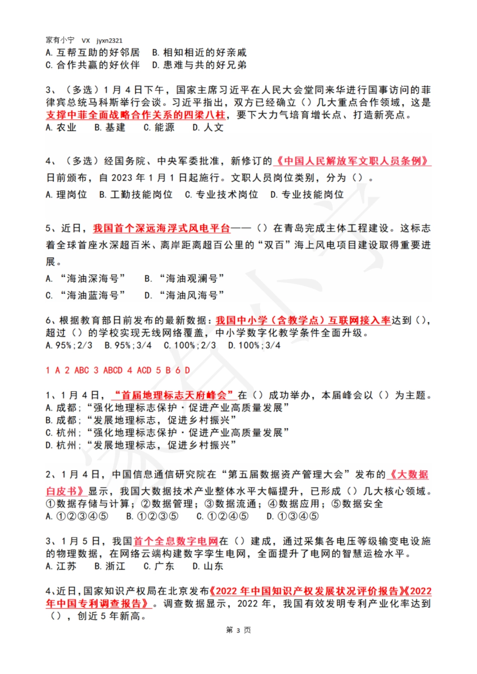 2023年1月时政热点试题及答案_第3页